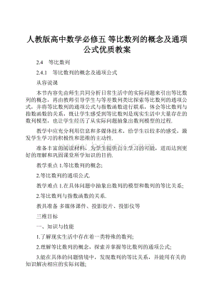 人教版高中数学必修五 等比数列的概念及通项公式优质教案.docx