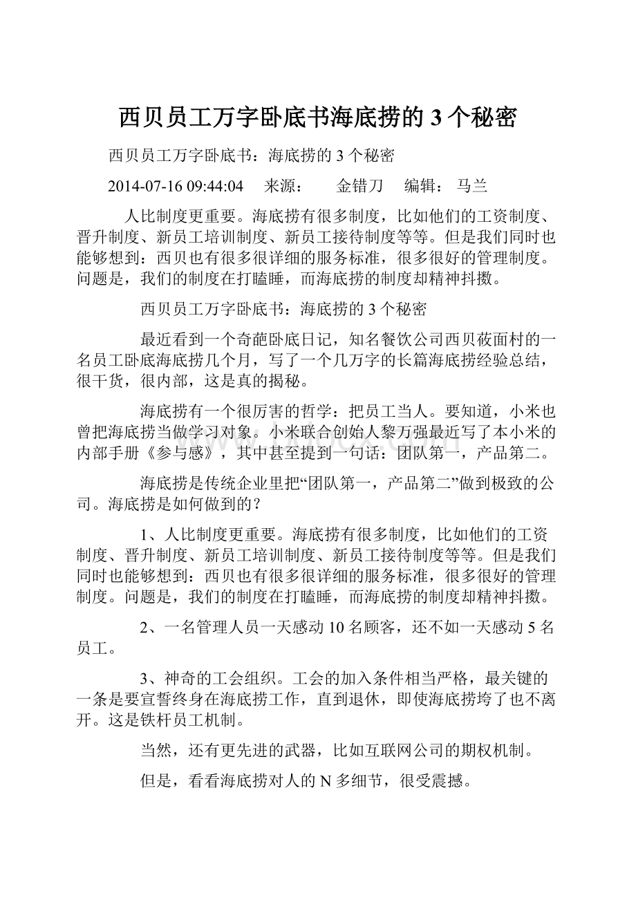 西贝员工万字卧底书海底捞的3个秘密.docx_第1页