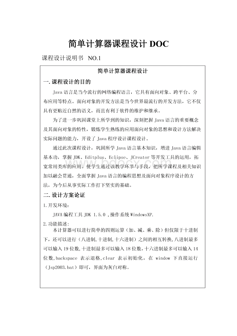 简单计算器课程设计DOC.docx_第1页