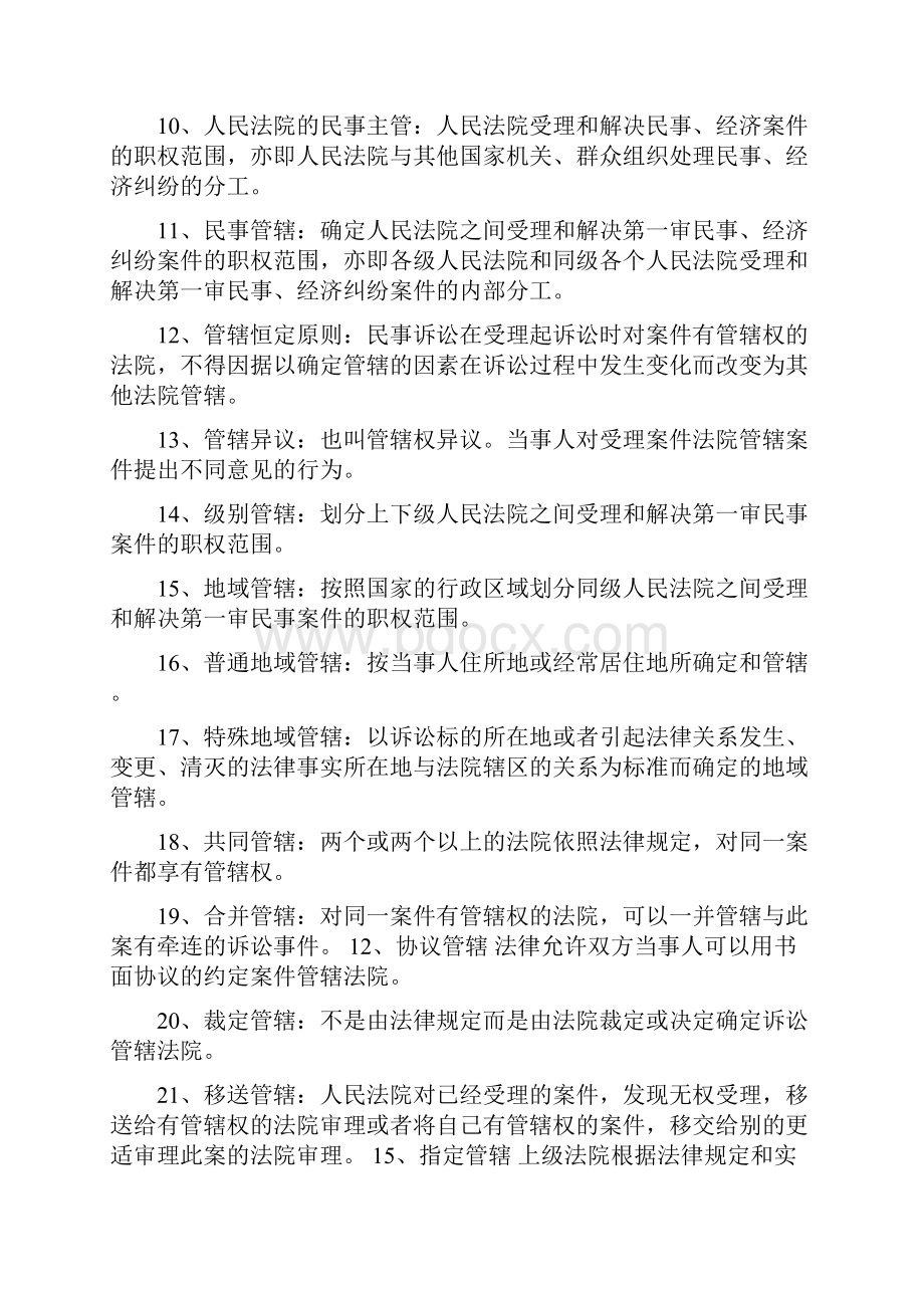 完整word版最全民事诉讼法名词解释简答论述题word文档良心出品.docx_第2页