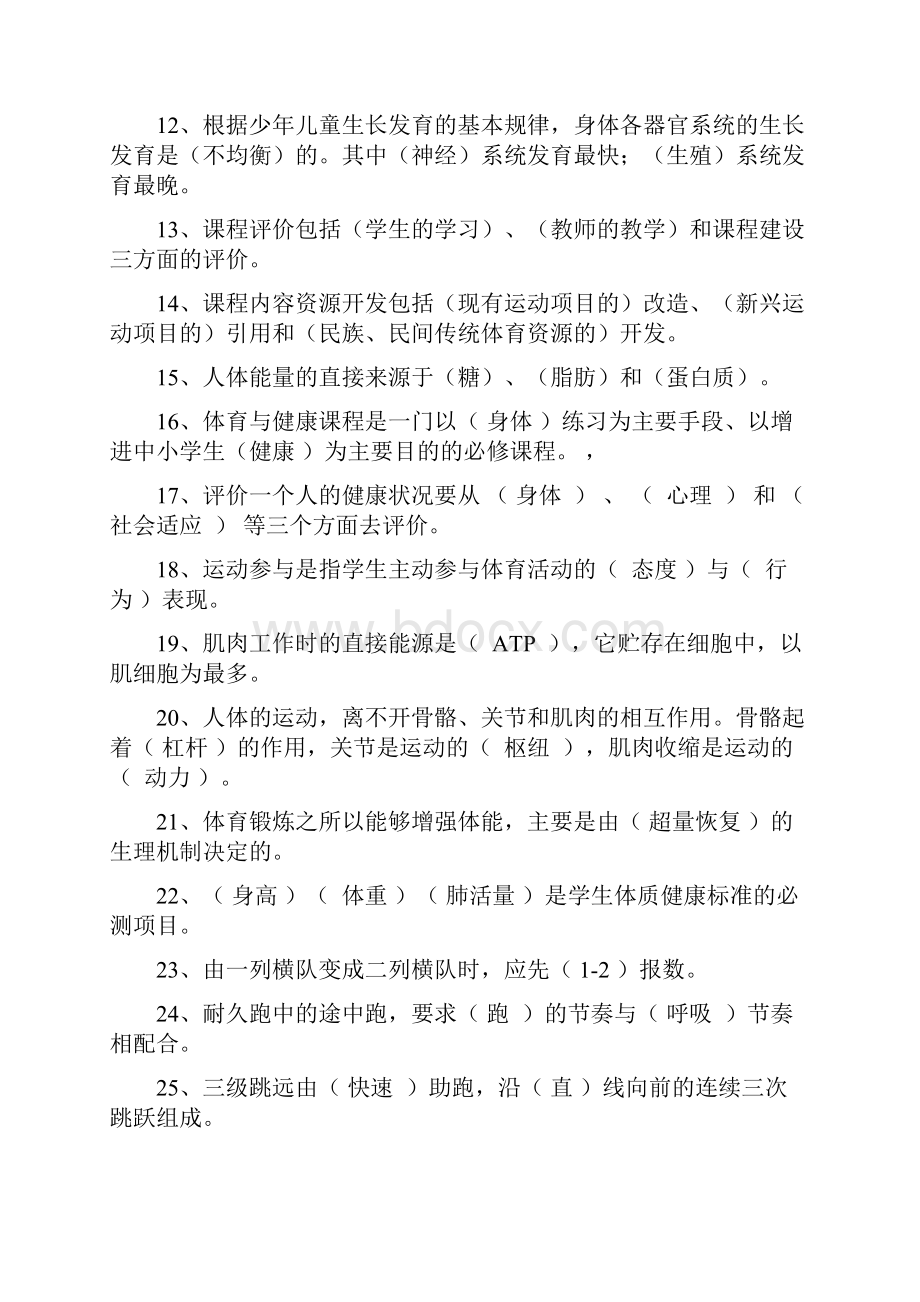 体育教师招聘考试专业知识总汇填空 选择 判断 名词解释简答.docx_第2页