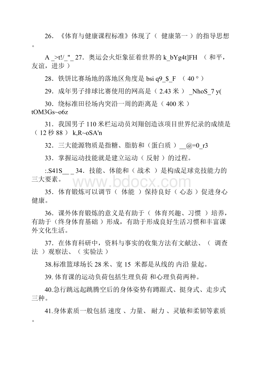 体育教师招聘考试专业知识总汇填空 选择 判断 名词解释简答.docx_第3页