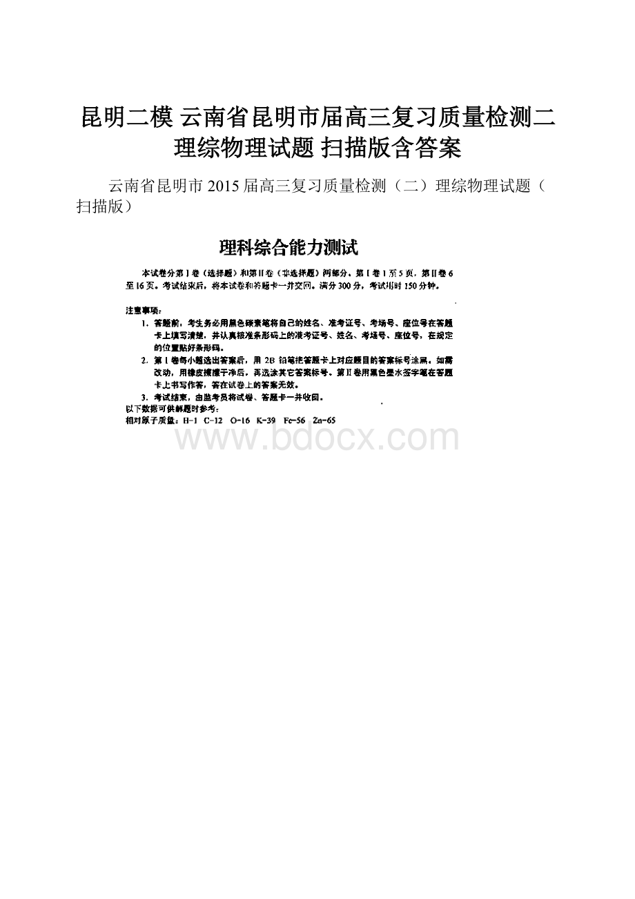 昆明二模 云南省昆明市届高三复习质量检测二理综物理试题 扫描版含答案.docx