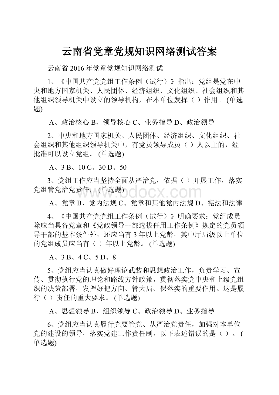 云南省党章党规知识网络测试答案.docx_第1页