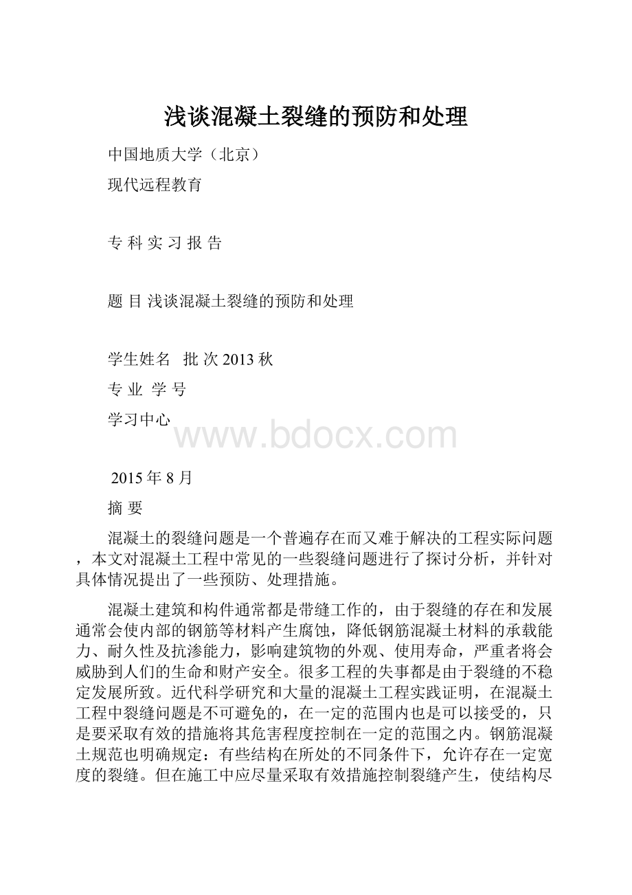 浅谈混凝土裂缝的预防和处理.docx_第1页