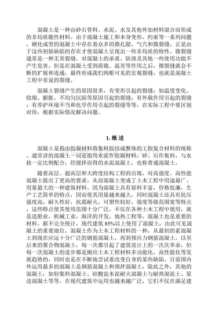 浅谈混凝土裂缝的预防和处理.docx_第3页