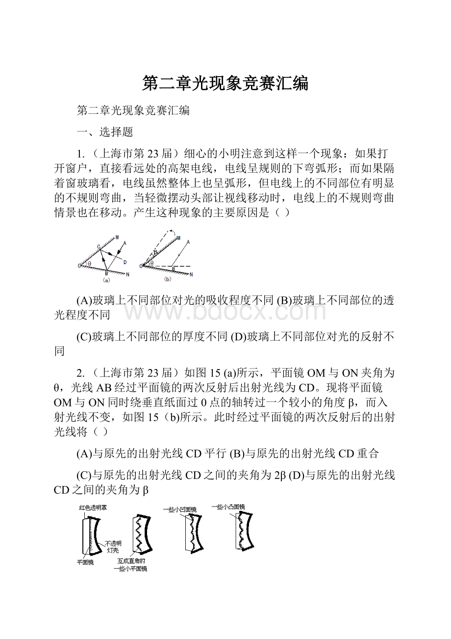 第二章光现象竞赛汇编.docx_第1页