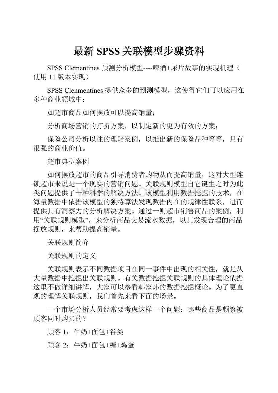 最新SPSS关联模型步骤资料.docx_第1页