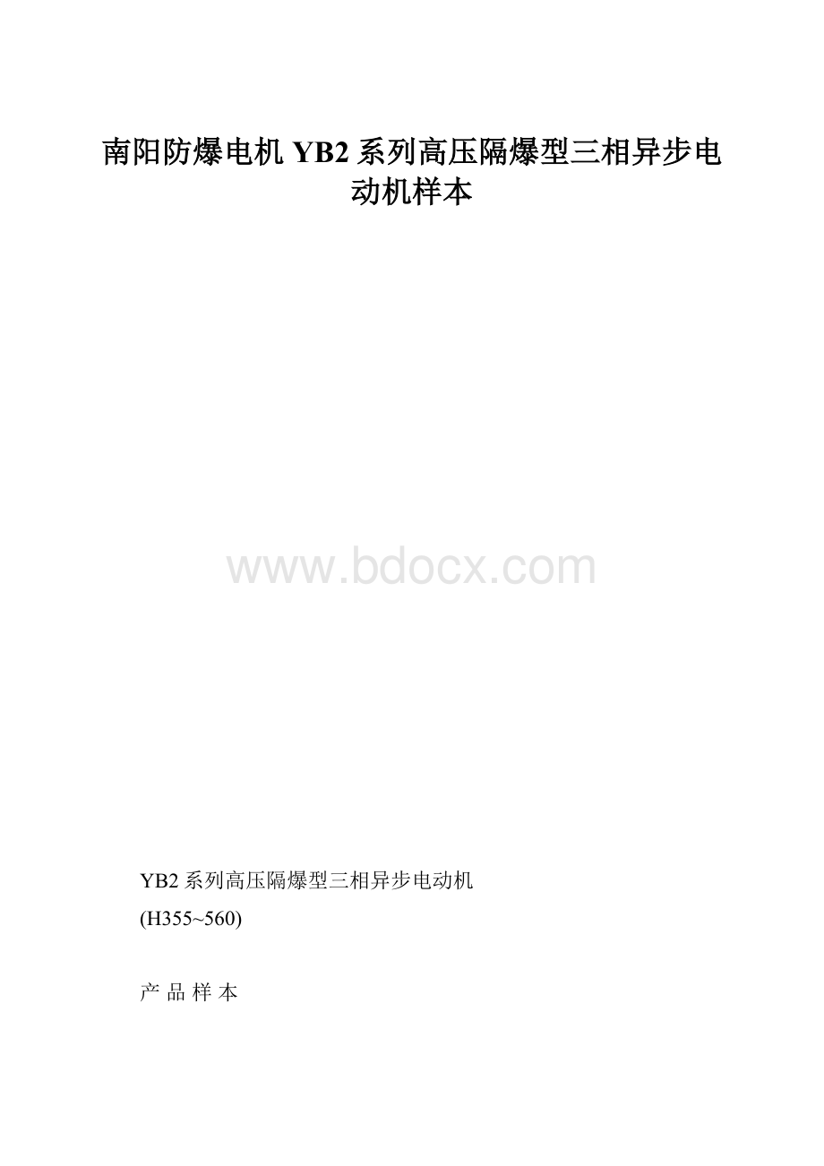 南阳防爆电机YB2系列高压隔爆型三相异步电动机样本.docx