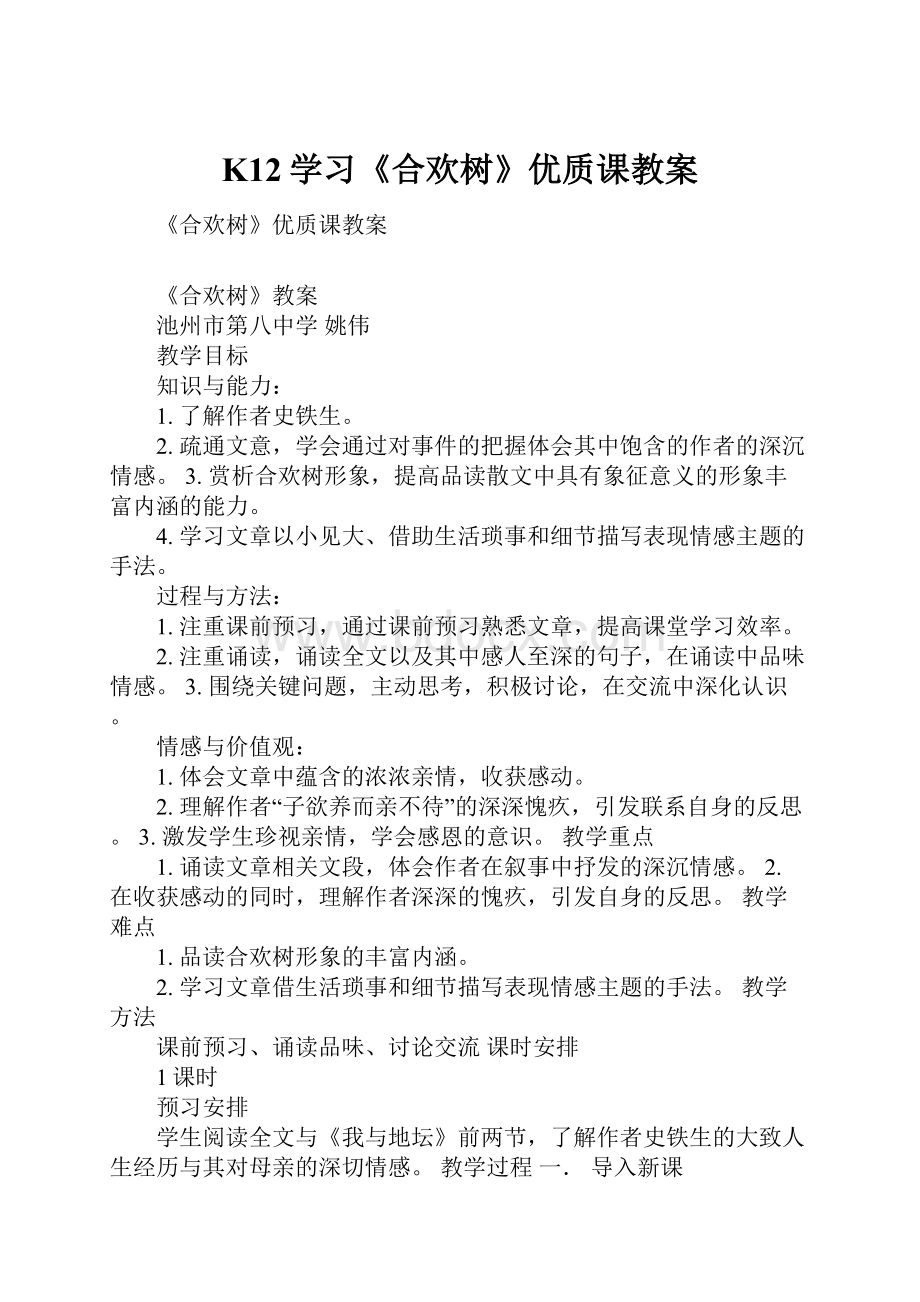 K12学习《合欢树》优质课教案.docx_第1页