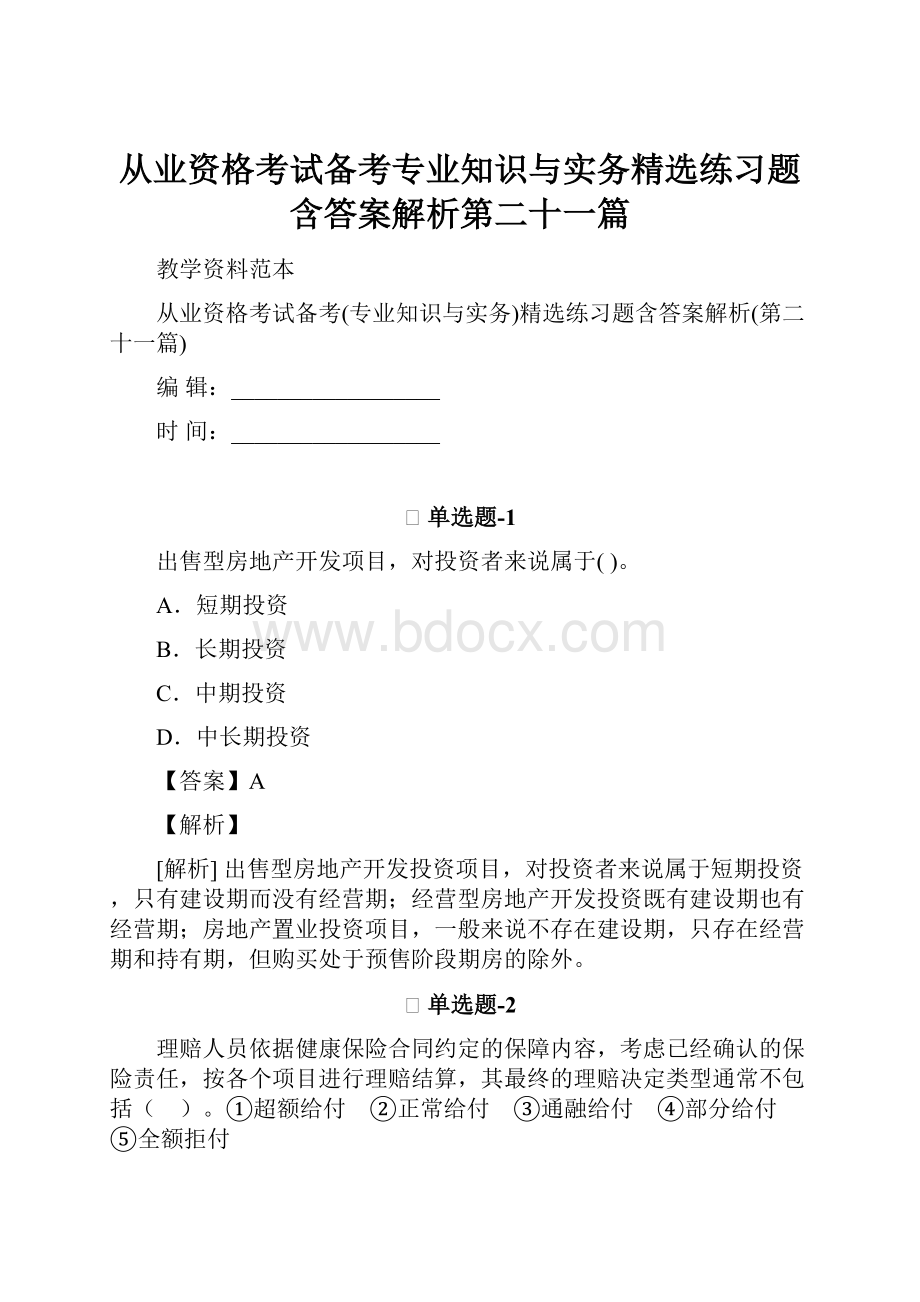 从业资格考试备考专业知识与实务精选练习题含答案解析第二十一篇.docx