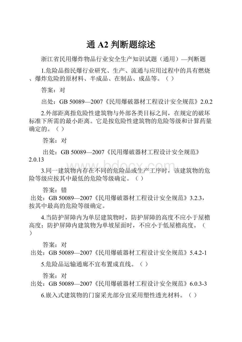 通A2 判断题综述.docx