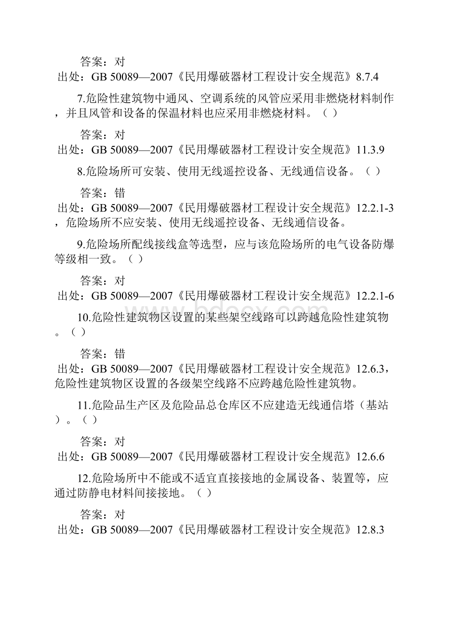 通A2 判断题综述.docx_第2页