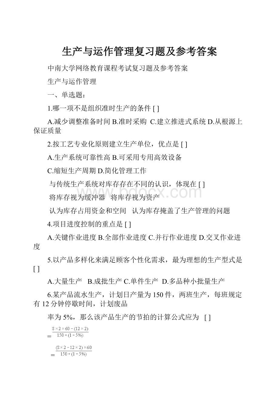 生产与运作管理复习题及参考答案.docx