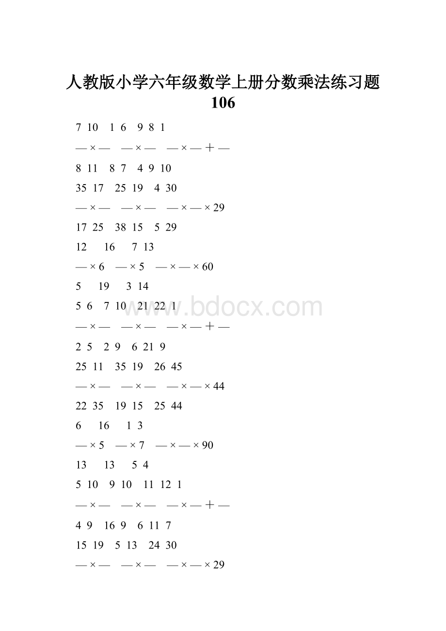 人教版小学六年级数学上册分数乘法练习题 106.docx_第1页