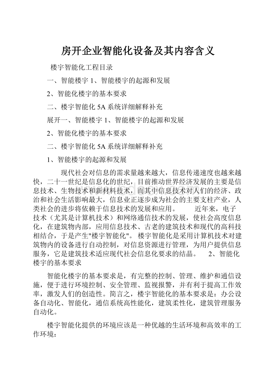 房开企业智能化设备及其内容含义.docx_第1页