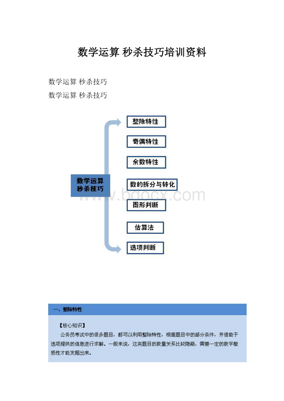 数学运算 秒杀技巧培训资料.docx_第1页