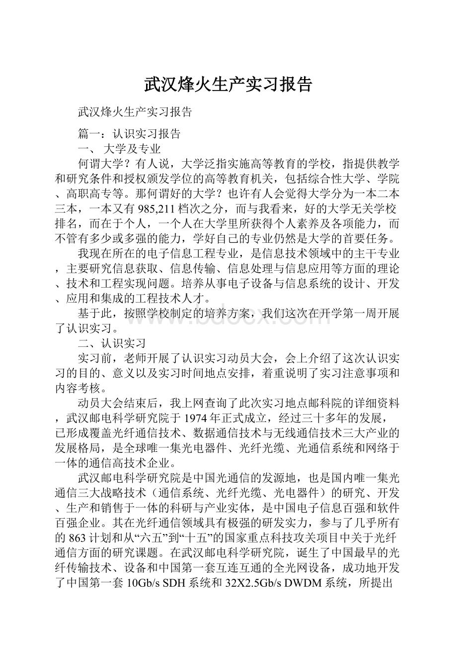 武汉烽火生产实习报告.docx