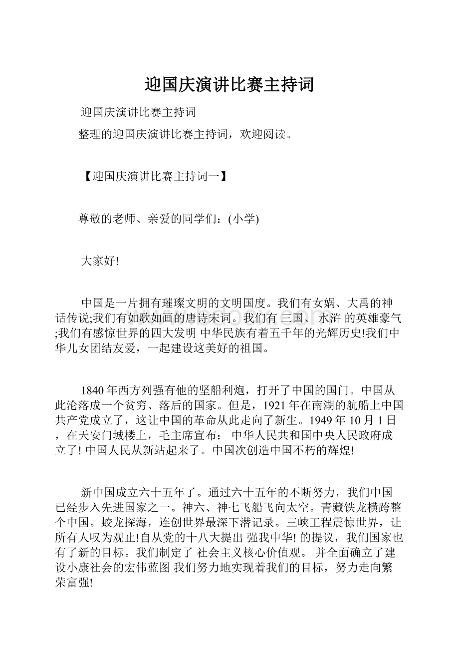 迎国庆演讲比赛主持词.docx