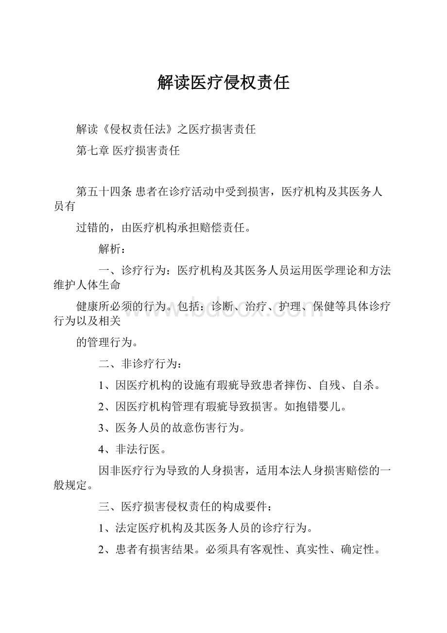 解读医疗侵权责任.docx_第1页