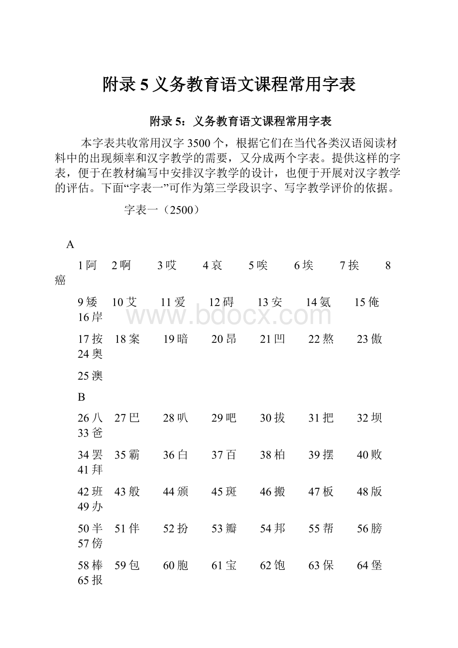 附录5义务教育语文课程常用字表.docx