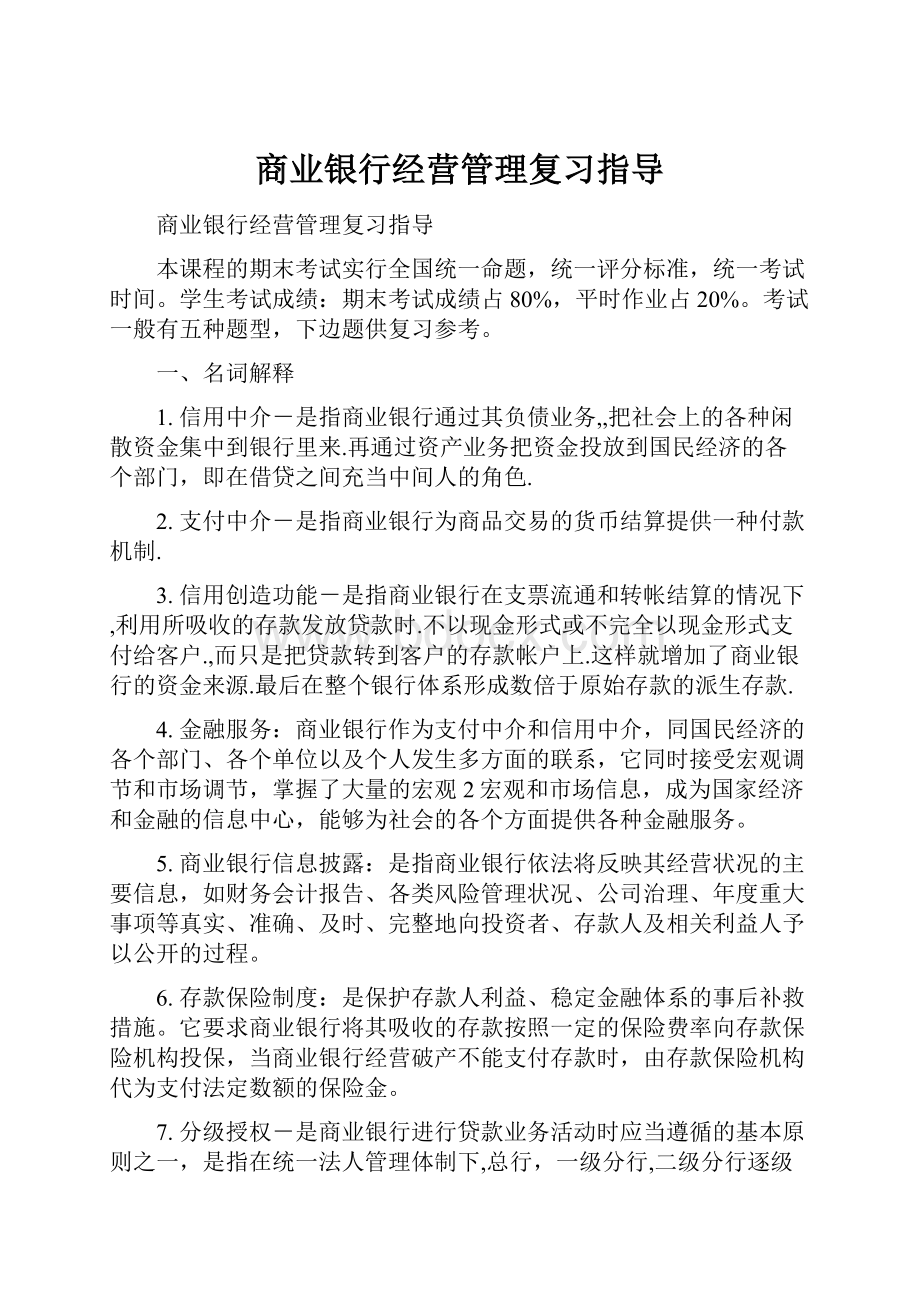 商业银行经营管理复习指导.docx_第1页