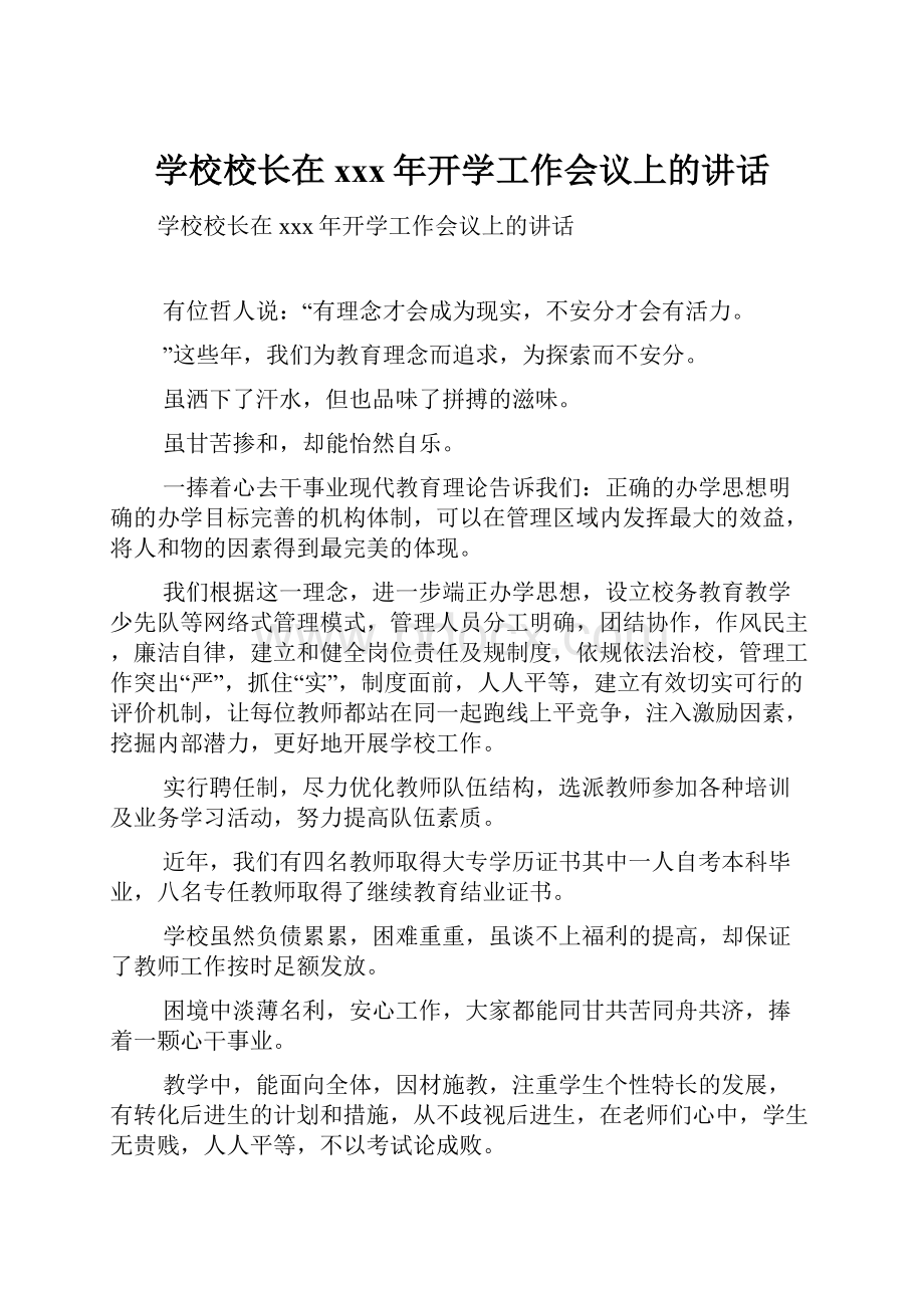 学校校长在xxx年开学工作会议上的讲话.docx_第1页