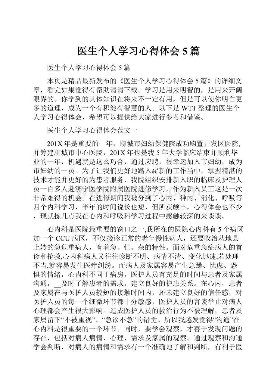 医生个人学习心得体会5篇.docx_第1页