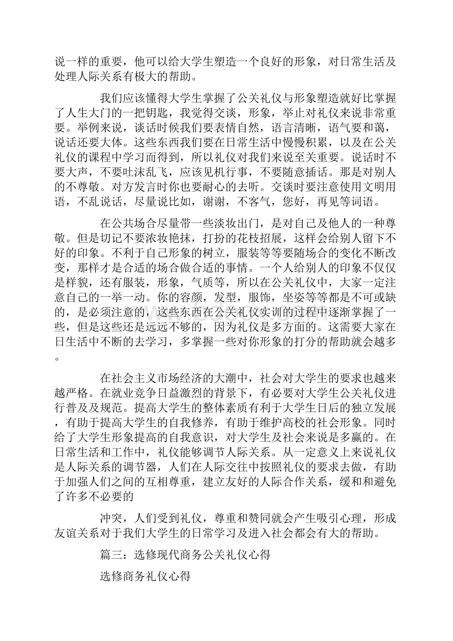 公关与商务礼仪心得.docx_第3页