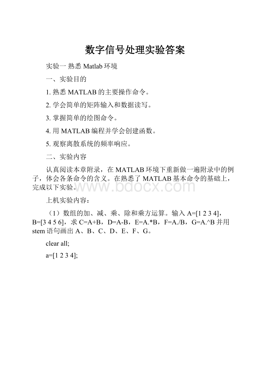 数字信号处理实验答案.docx_第1页