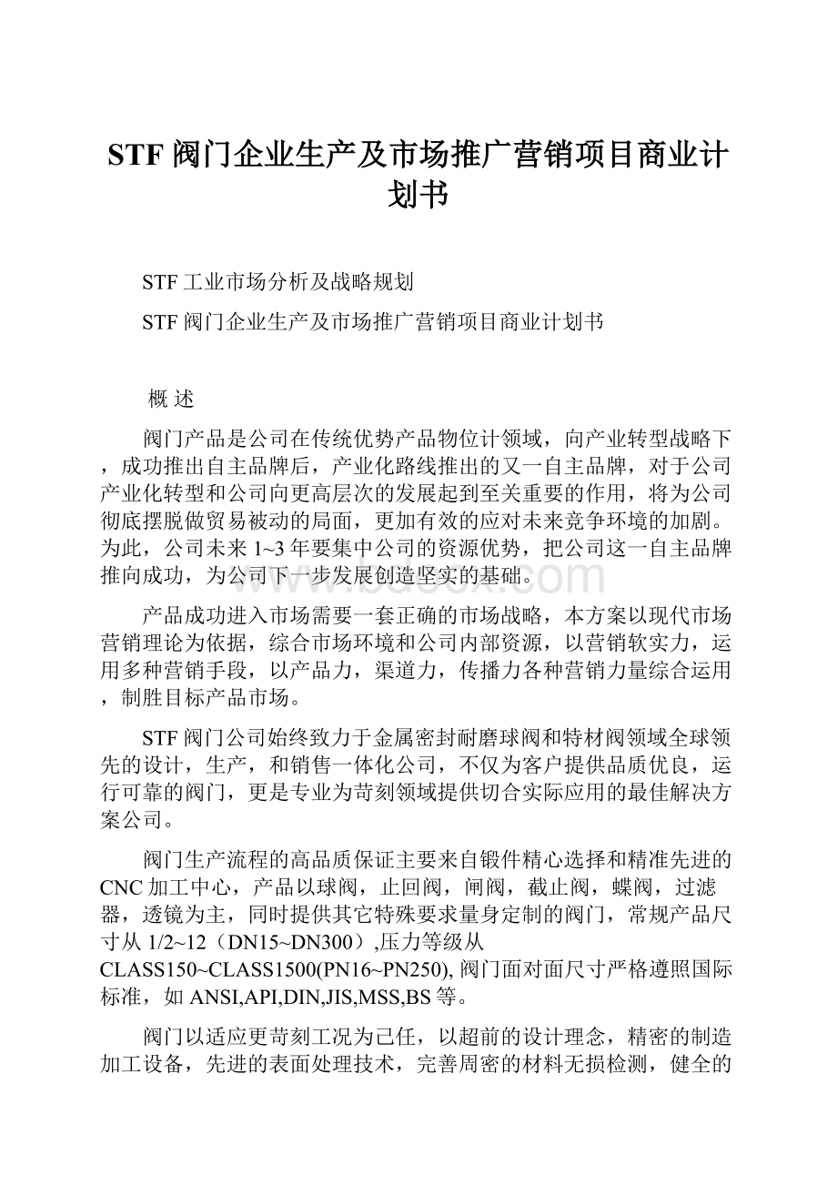 STF阀门企业生产及市场推广营销项目商业计划书.docx_第1页