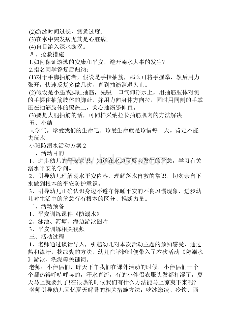 小班防溺水活动方案.docx_第2页