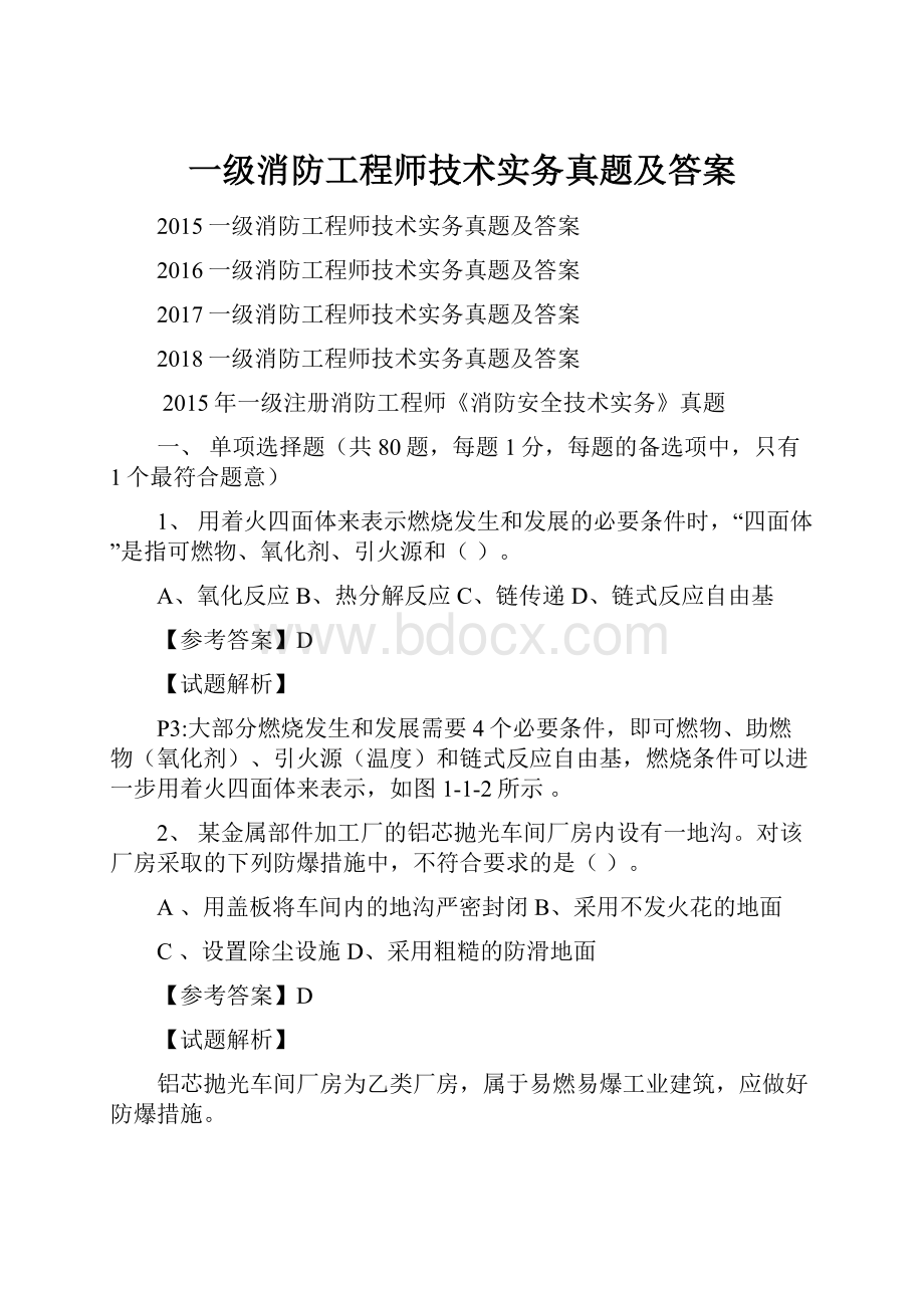 一级消防工程师技术实务真题及答案.docx_第1页