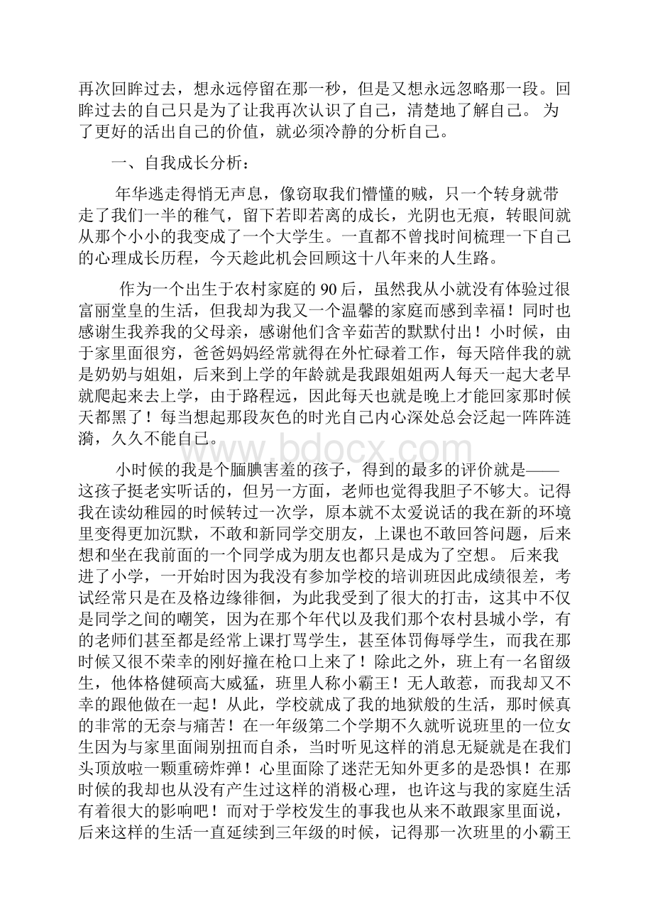 自我心理成长报告.docx_第2页