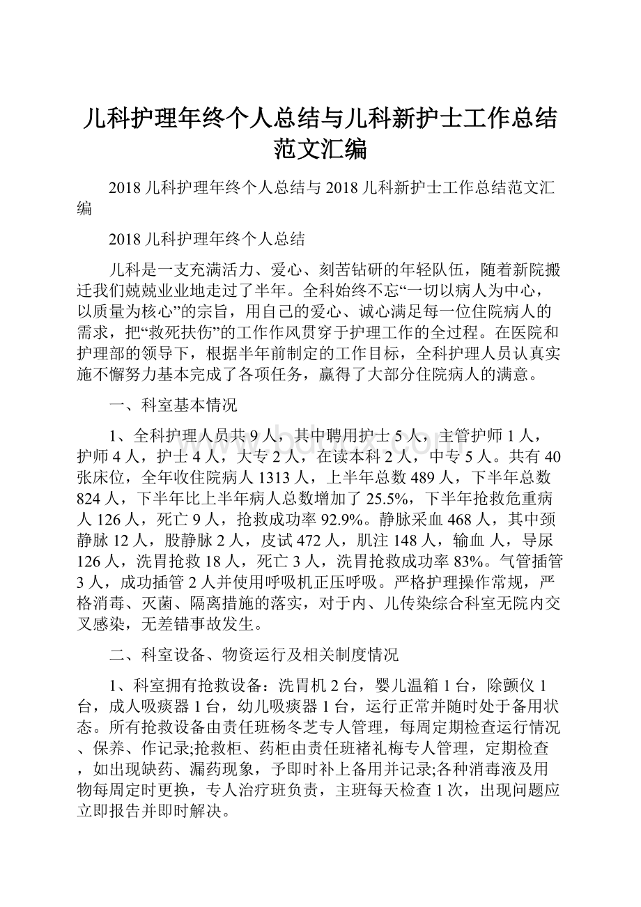 儿科护理年终个人总结与儿科新护士工作总结范文汇编.docx