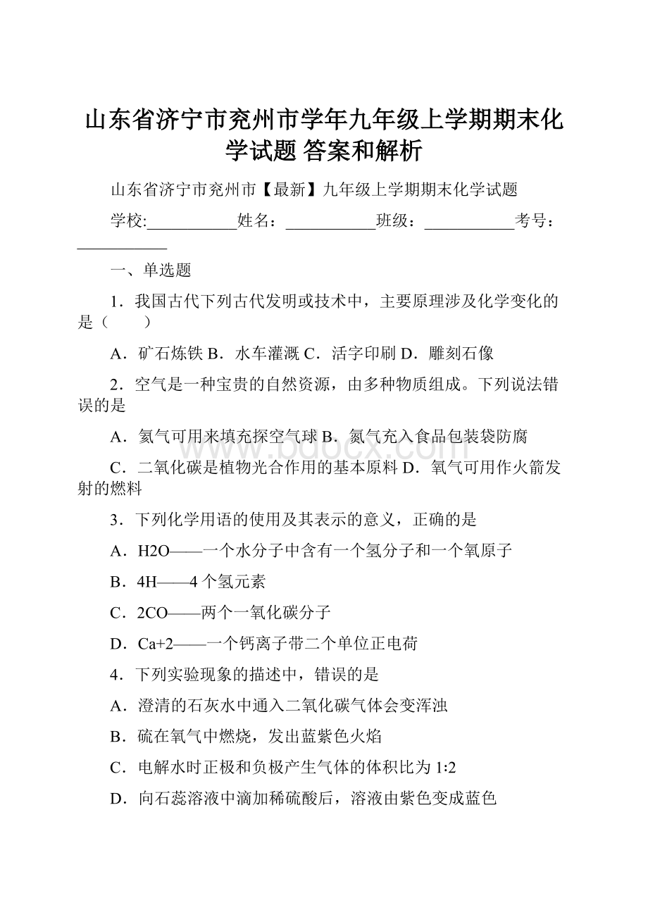 山东省济宁市兖州市学年九年级上学期期末化学试题 答案和解析.docx_第1页