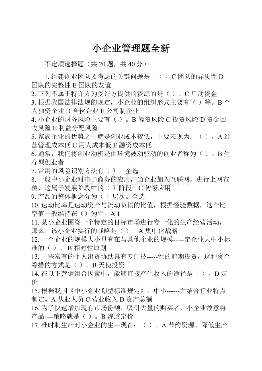 小企业管理题全新.docx_第1页