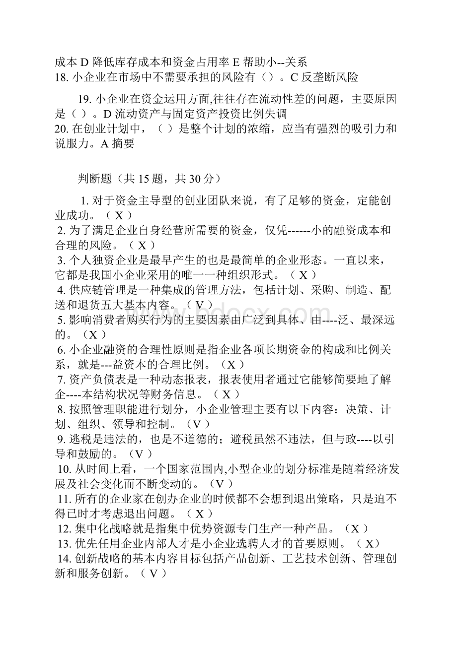 小企业管理题全新.docx_第2页