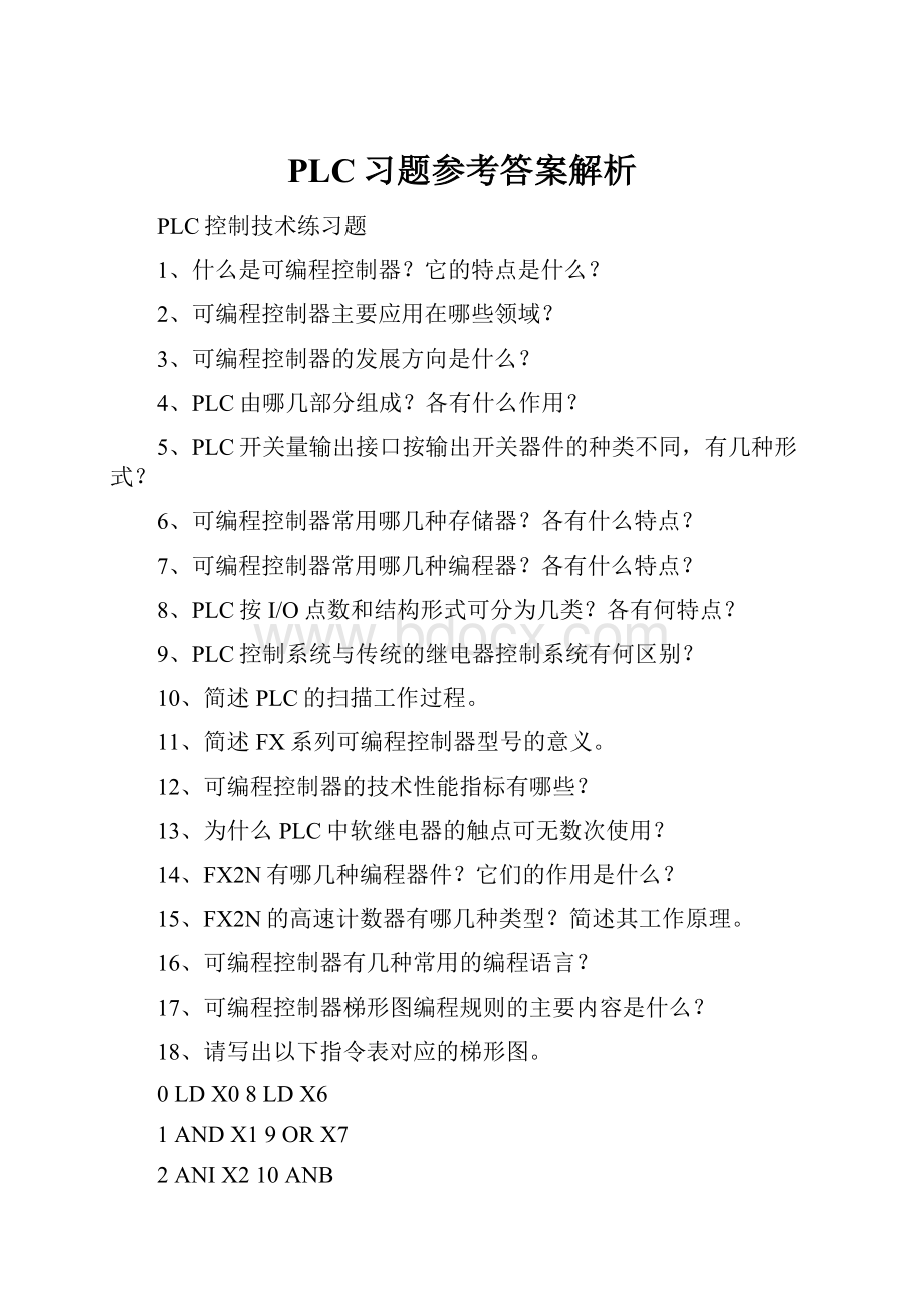 PLC习题参考答案解析.docx_第1页