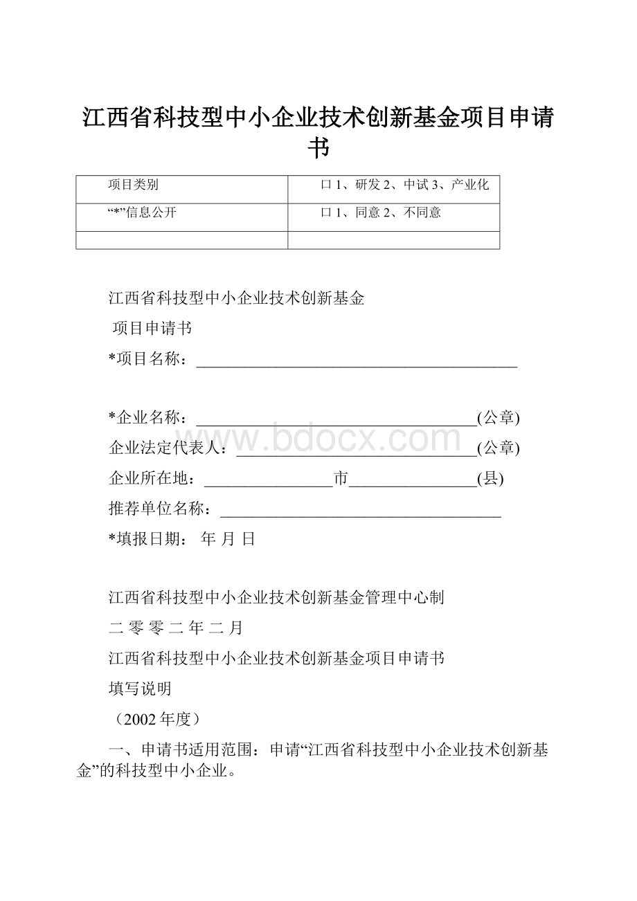 江西省科技型中小企业技术创新基金项目申请书.docx