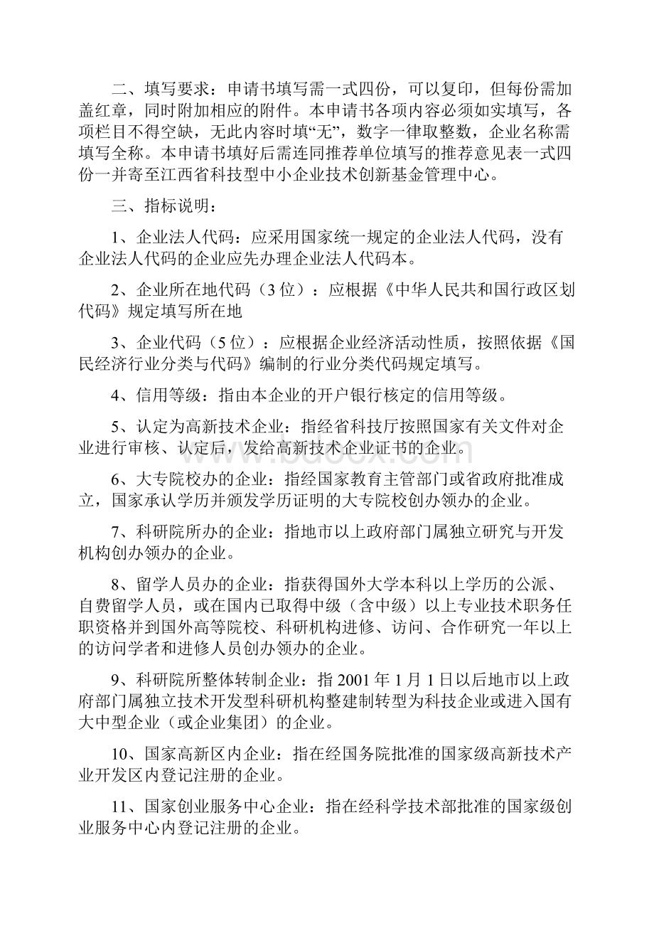 江西省科技型中小企业技术创新基金项目申请书.docx_第2页