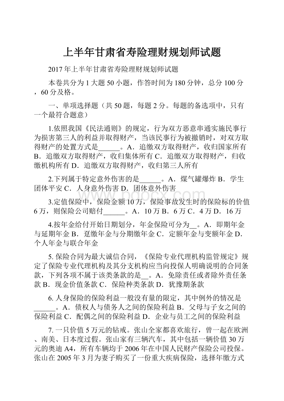 上半年甘肃省寿险理财规划师试题.docx_第1页