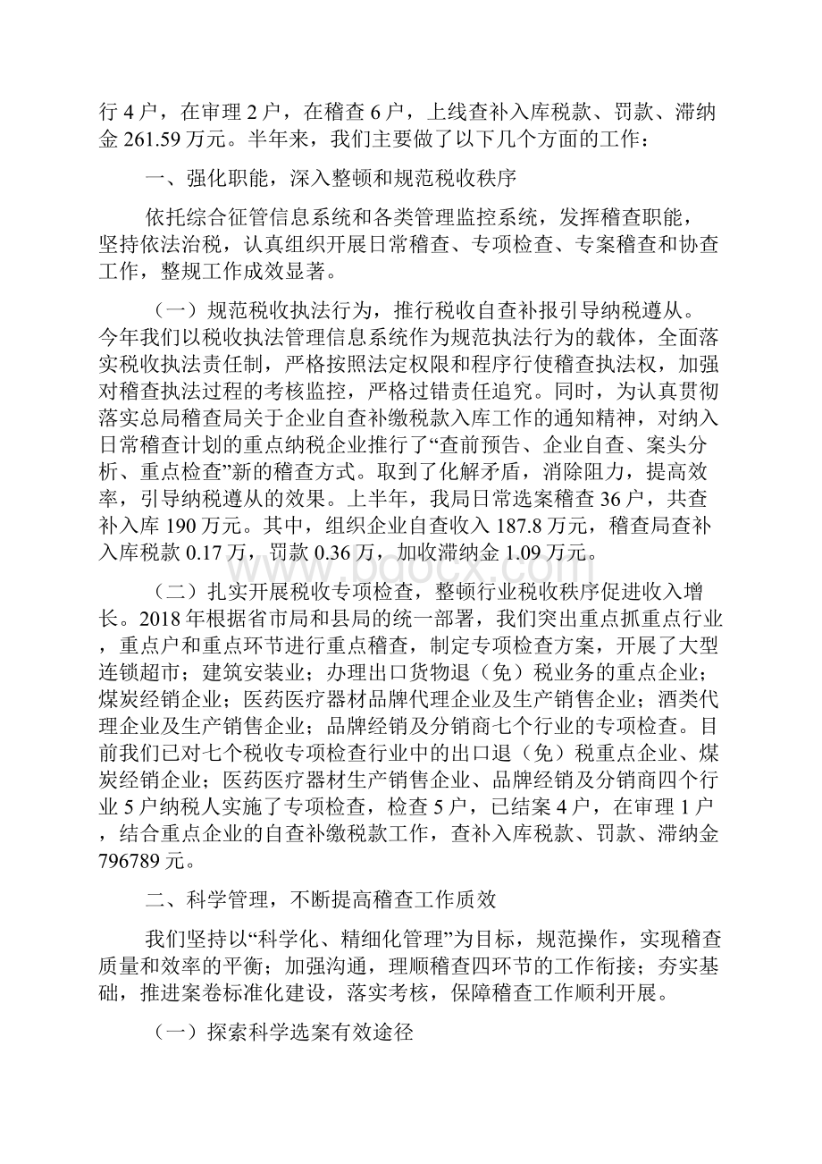 整理国税稽查局上半年工作总结.docx_第2页