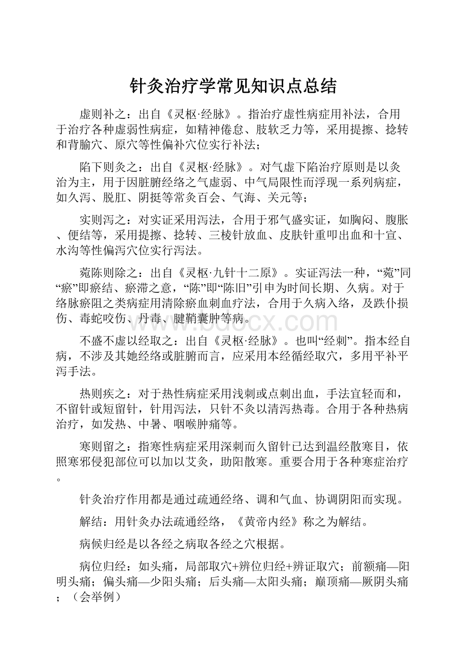 针灸治疗学常见知识点总结.docx_第1页