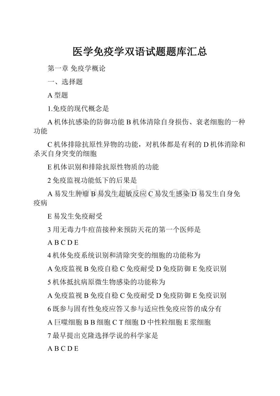 医学免疫学双语试题题库汇总.docx_第1页