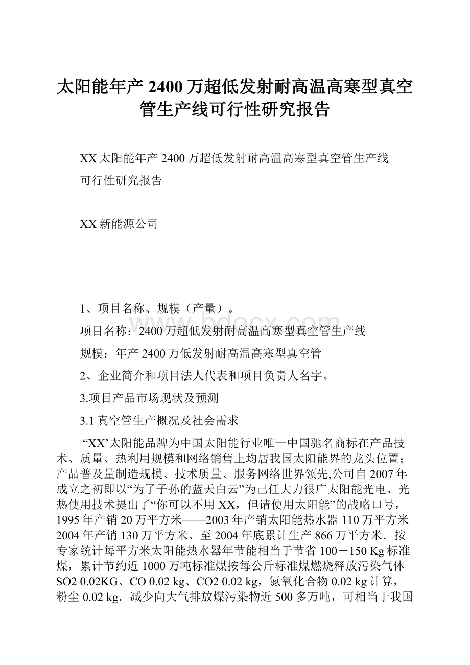 太阳能年产2400万超低发射耐高温高寒型真空管生产线可行性研究报告.docx_第1页