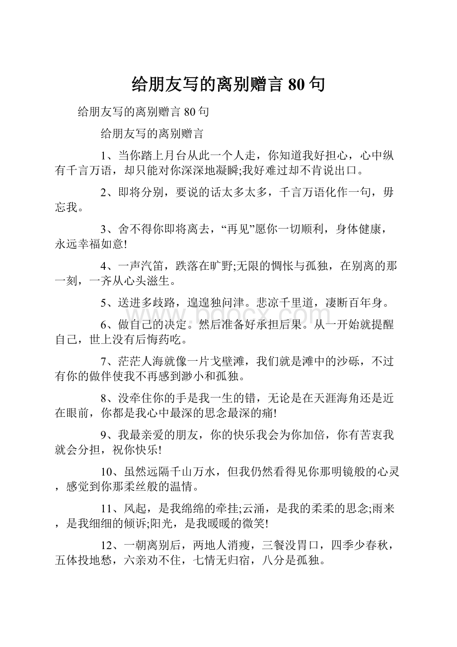 给朋友写的离别赠言80句.docx_第1页