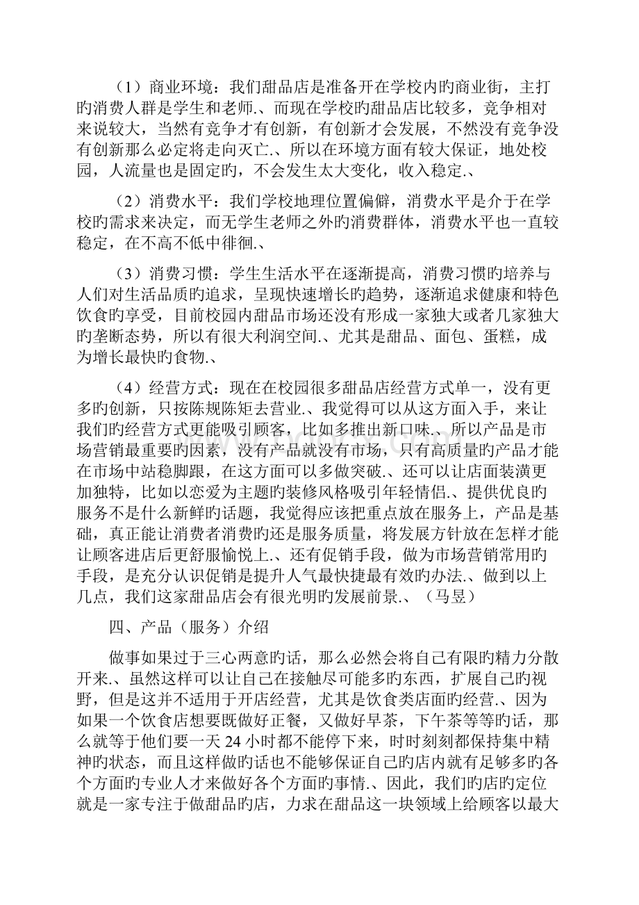 审报完稿XX大学校园品牌甜品店投资经营创业项目商业计划书.docx_第3页