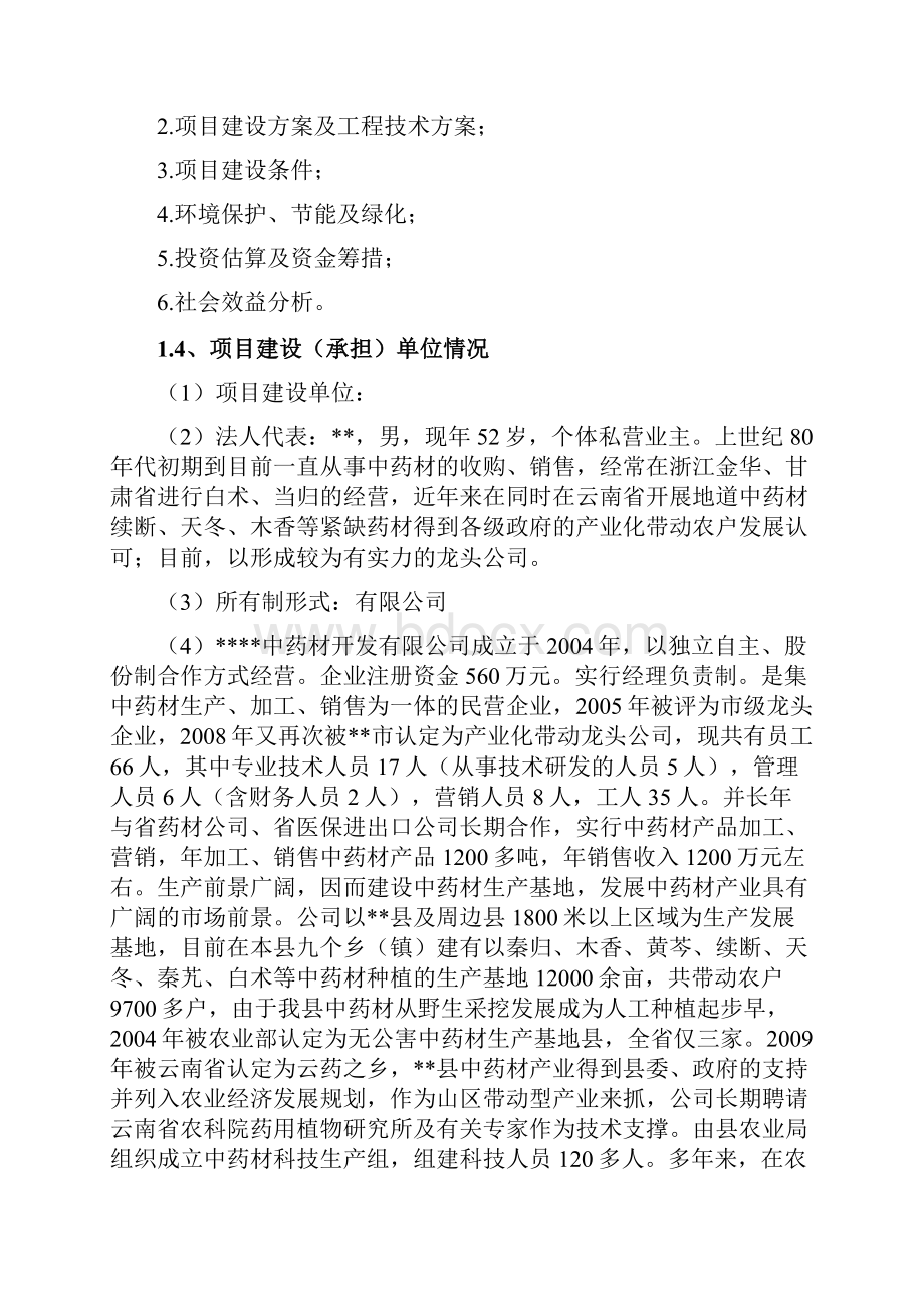 某市某县4亩中药材规范化种植及加工投资建设项目可行性研究报告.docx_第3页