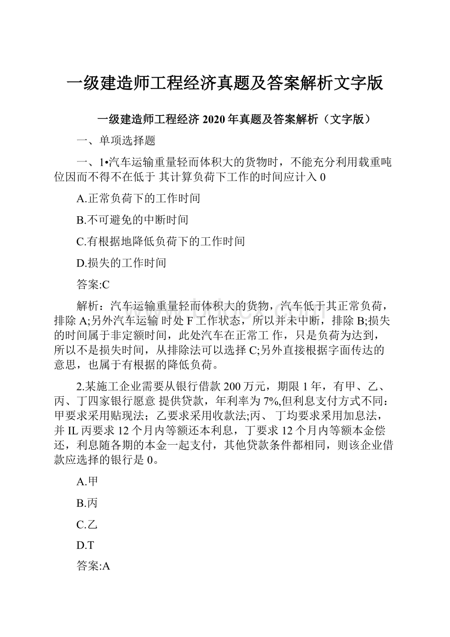 一级建造师工程经济真题及答案解析文字版.docx